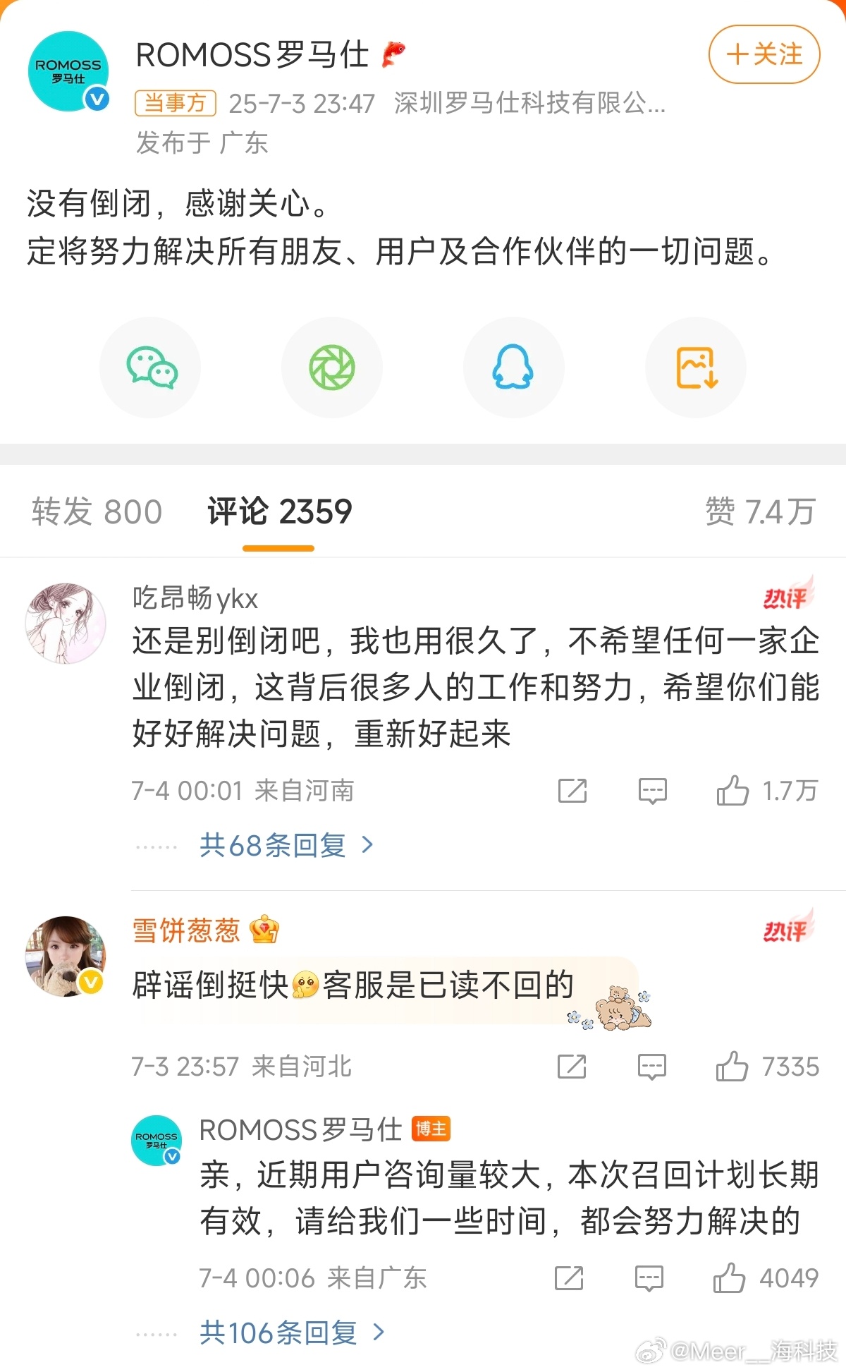 罗马仕 倒闭这么大的一个企业怎么会说倒闭就倒闭，希望能够真正解决用户的问题！ ​