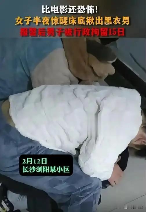 比电影还恐怖！女子半夜惊醒，床底揪出黑衣男！

湖南长沙女子家中床底惊现陌生男子