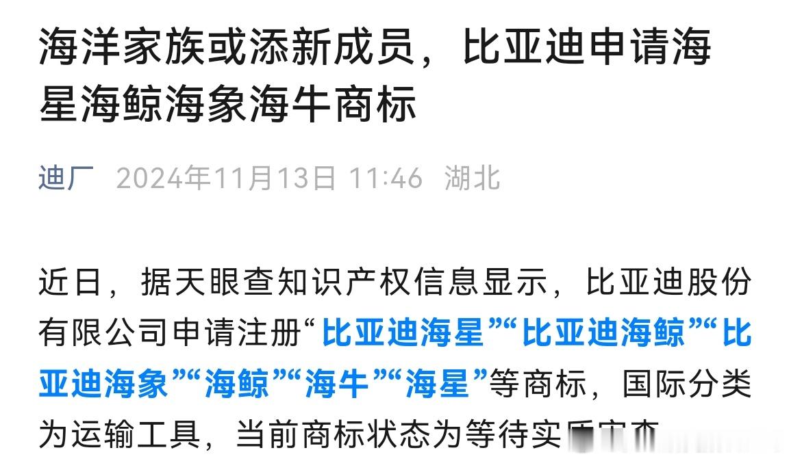 #比亚迪# 注册这一堆海洋生物，想象空间有点大啊。无责任猜想，海鲸这么大的名字，