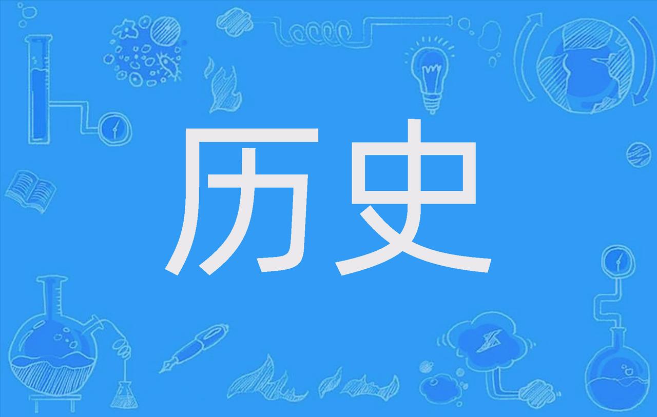 是不是研究历史的人，越深入越痛苦
都说读史使人明智，这个说法也有道理
毕竟我们没