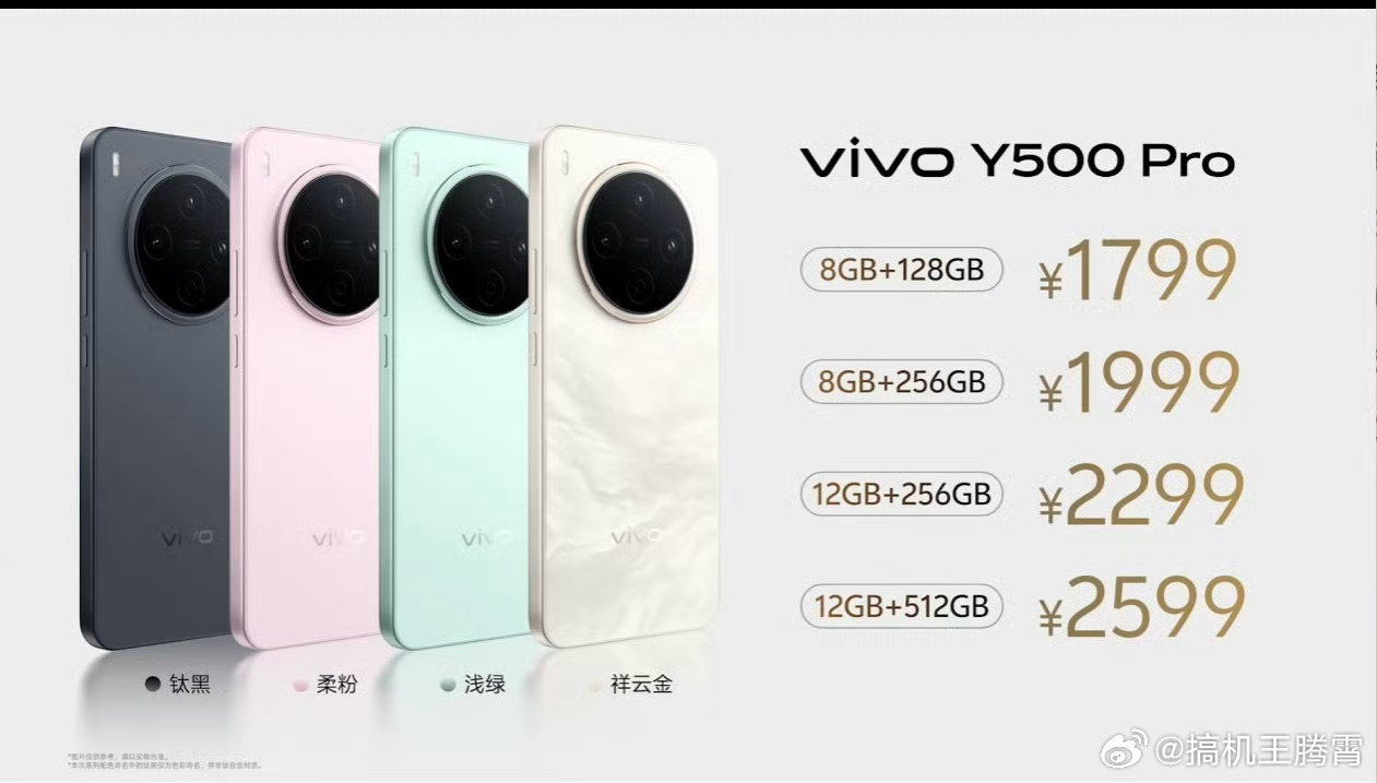 节奏真快，vivo Y500 Pro价格公布了，8 + 128GB版售1799起