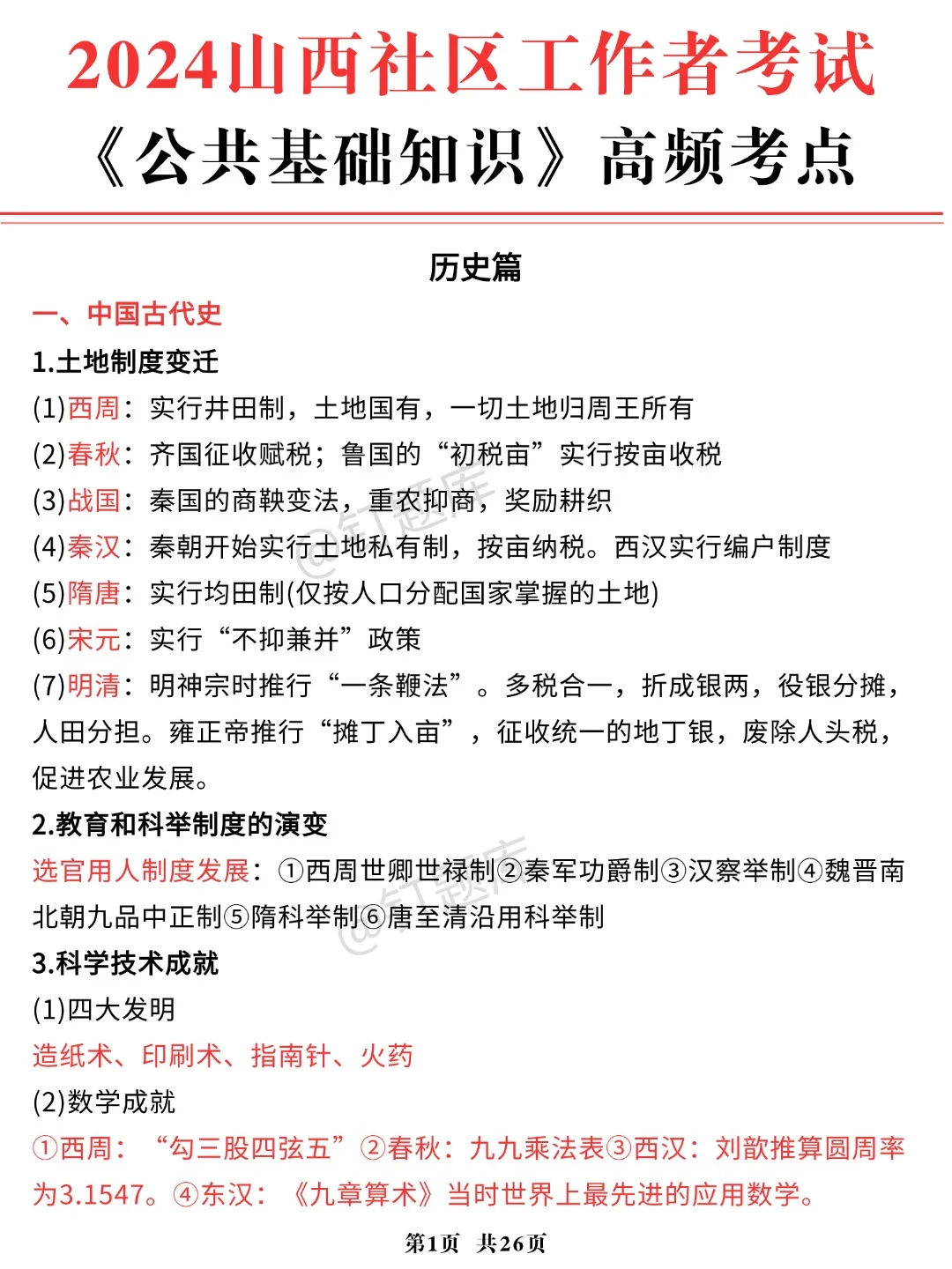 山西社区工作者考试，公基26页高蘋考点