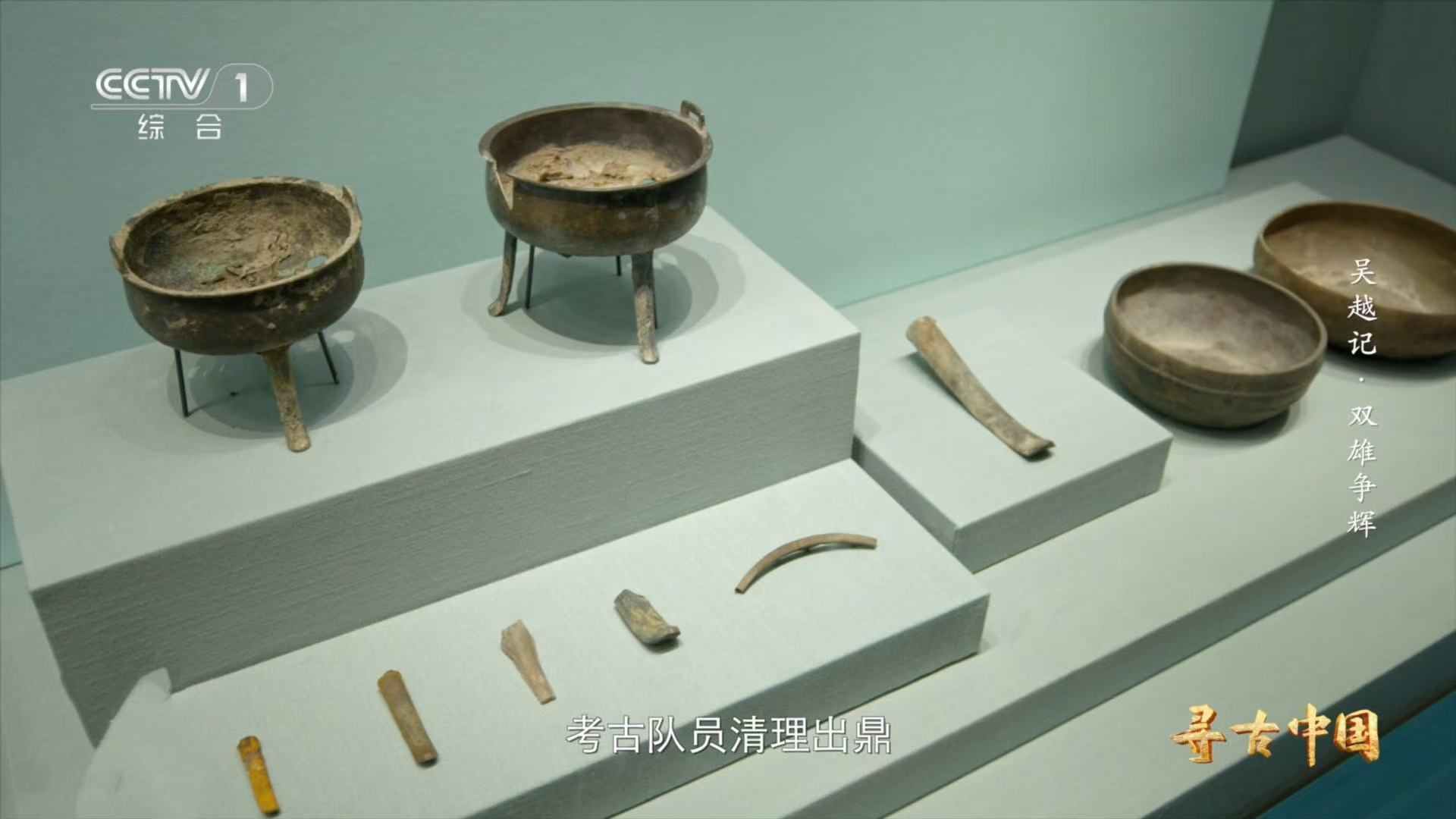 勾践卧薪尝胆有考古实证了绍兴出土越王勾践专用青铜戈锄头铸就根基，戈矛指向复兴！绍