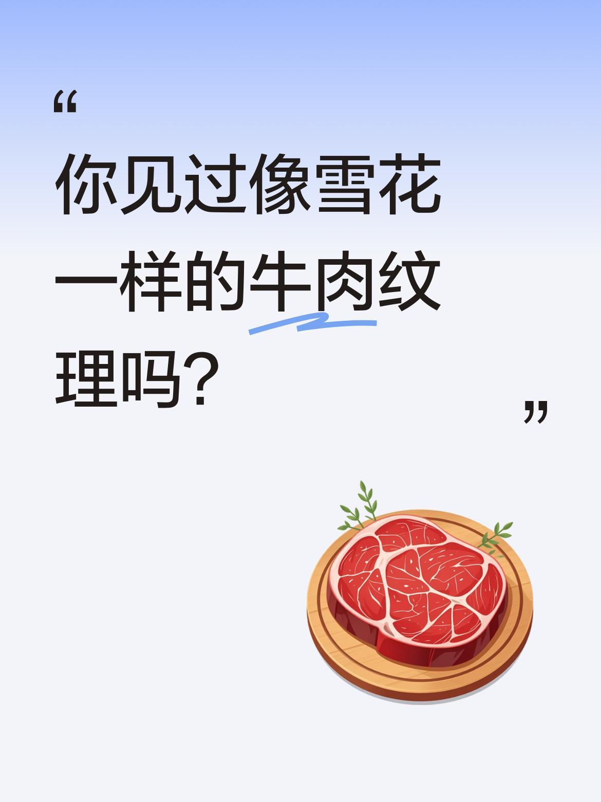 你见过像雪花一样的牛肉纹理吗？
和牛以其独特的脂肪分布被誉为
