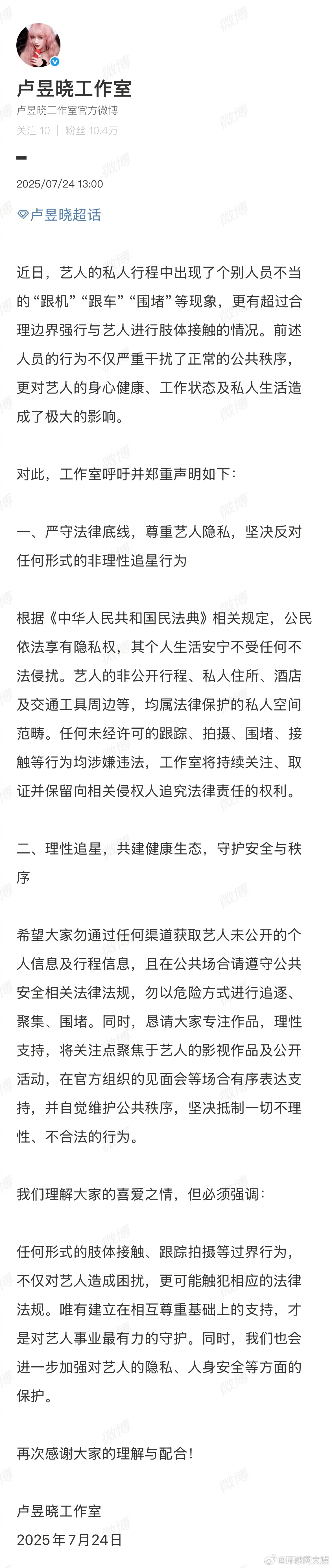 【#卢昱晓工作室呼吁理性追星# 】#卢昱晓方回应机场被人敲头# 7月23日，在机