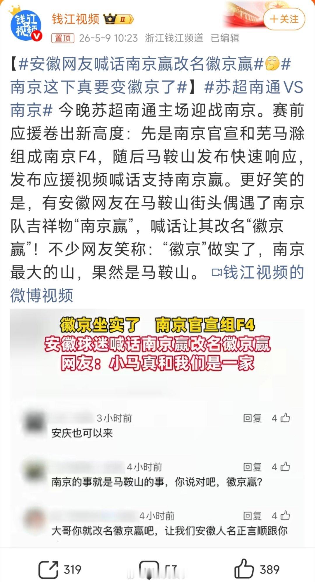 南京这下真要变徽京了安徽网友喊话南京赢改名徽京赢  这苏超不比世界杯有意思多了？