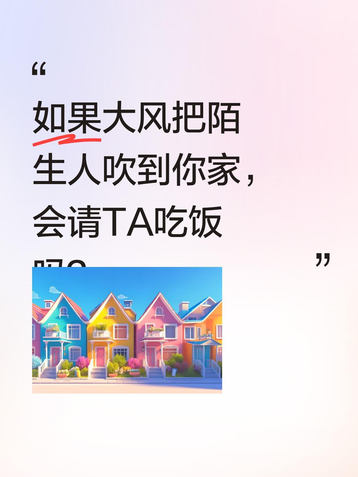 如果大风把陌生人吹到你家，会请TA吃饭吗？
最近有个有趣的假设：假如大风把陌生人