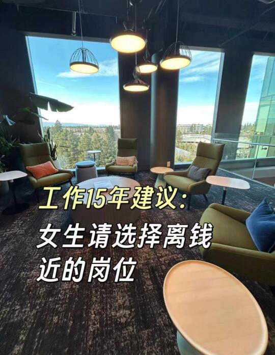 工作15年建议：女生请选择离钱💰近的岗位
