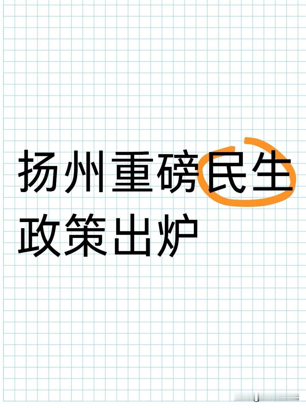 2026年6月23日，扬州市正式发布本年度农村订单定向免费医学生培养招生方案，全