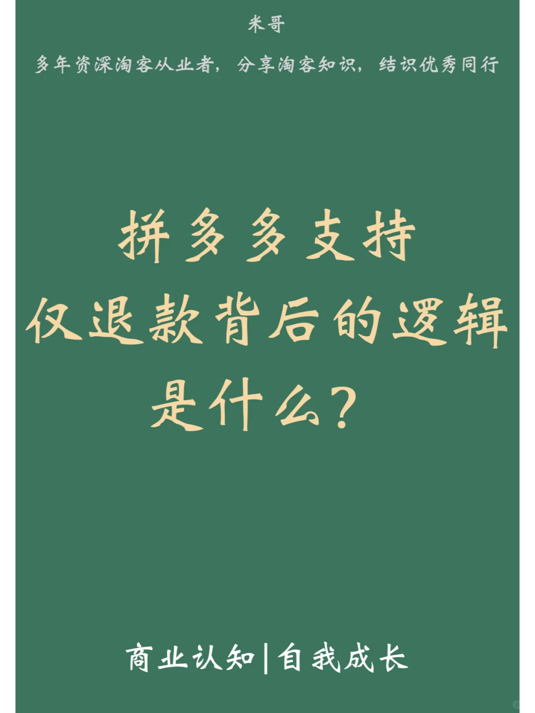 拼多多支持仅退款的背后逻辑是什么？