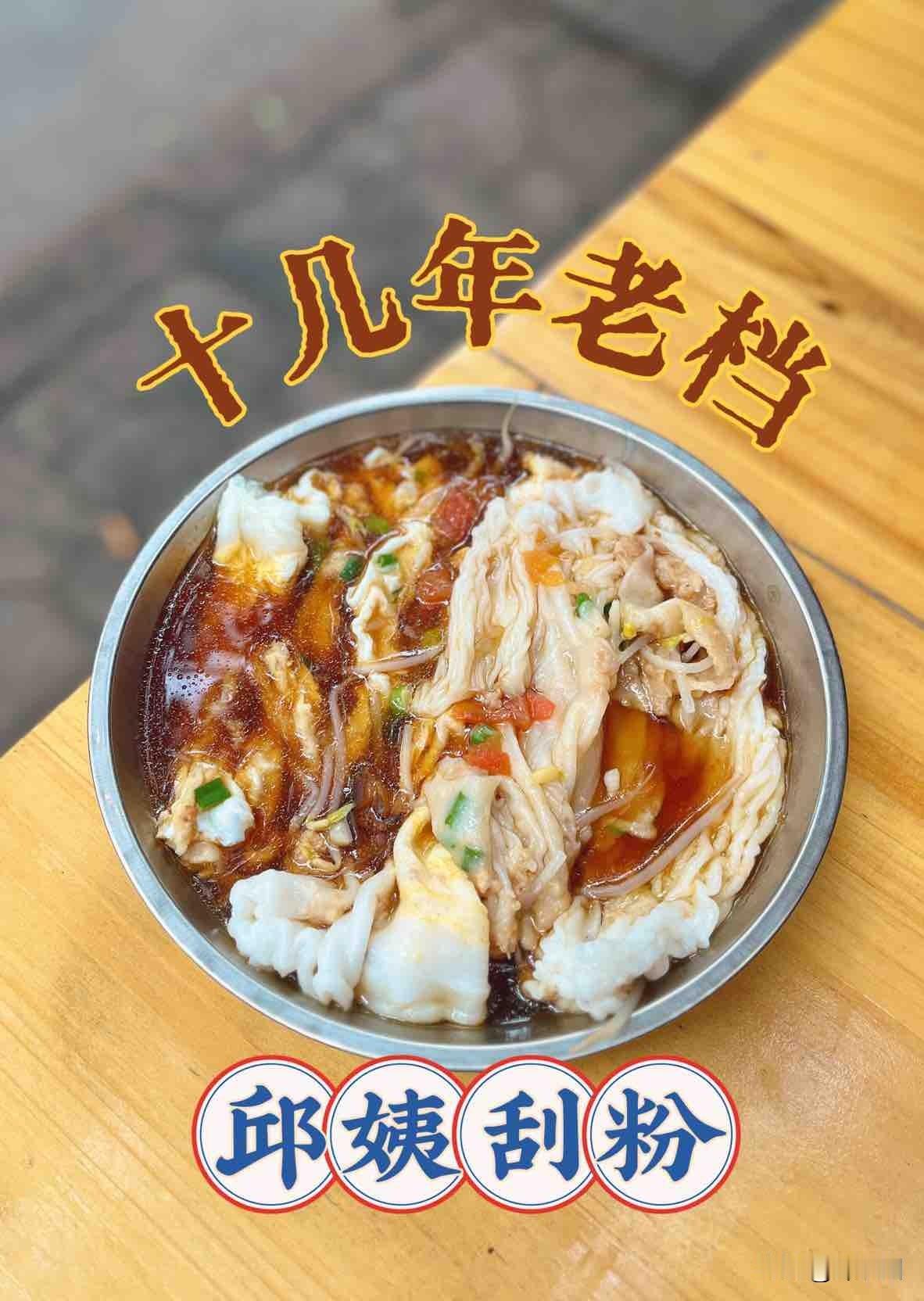 网友没推荐错！大路街这摊刮粉真的可！！

之前看到蛮多网友推荐这家邱姨刮粉的，今