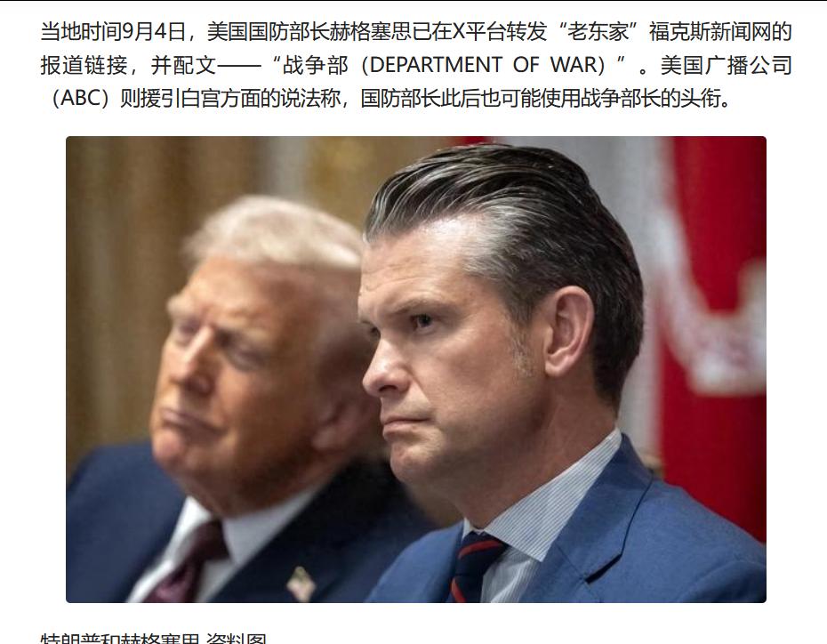 特朗普将于9月5日签署行政命令，将美国国防部更名为战争部，美国国防部长赫格塞思发