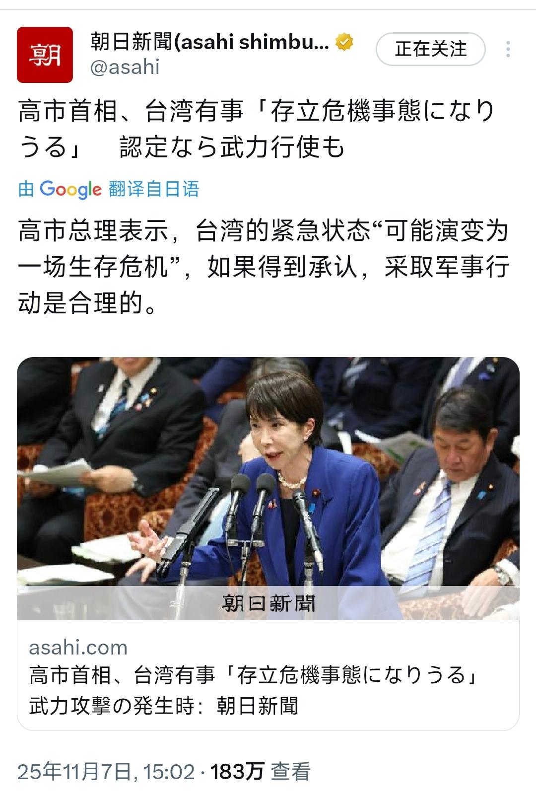 11月7日：“日本首相高市早苗表示，台湾有事‘可能演变为一场生存危机’，如果得到