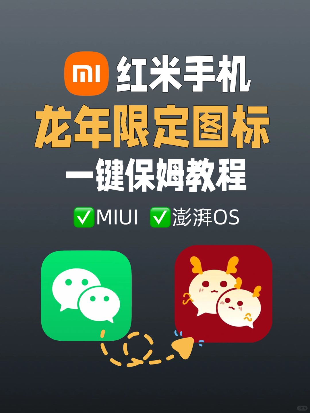 小米手机微信“龙年限定”皮肤来了❗️一键更换