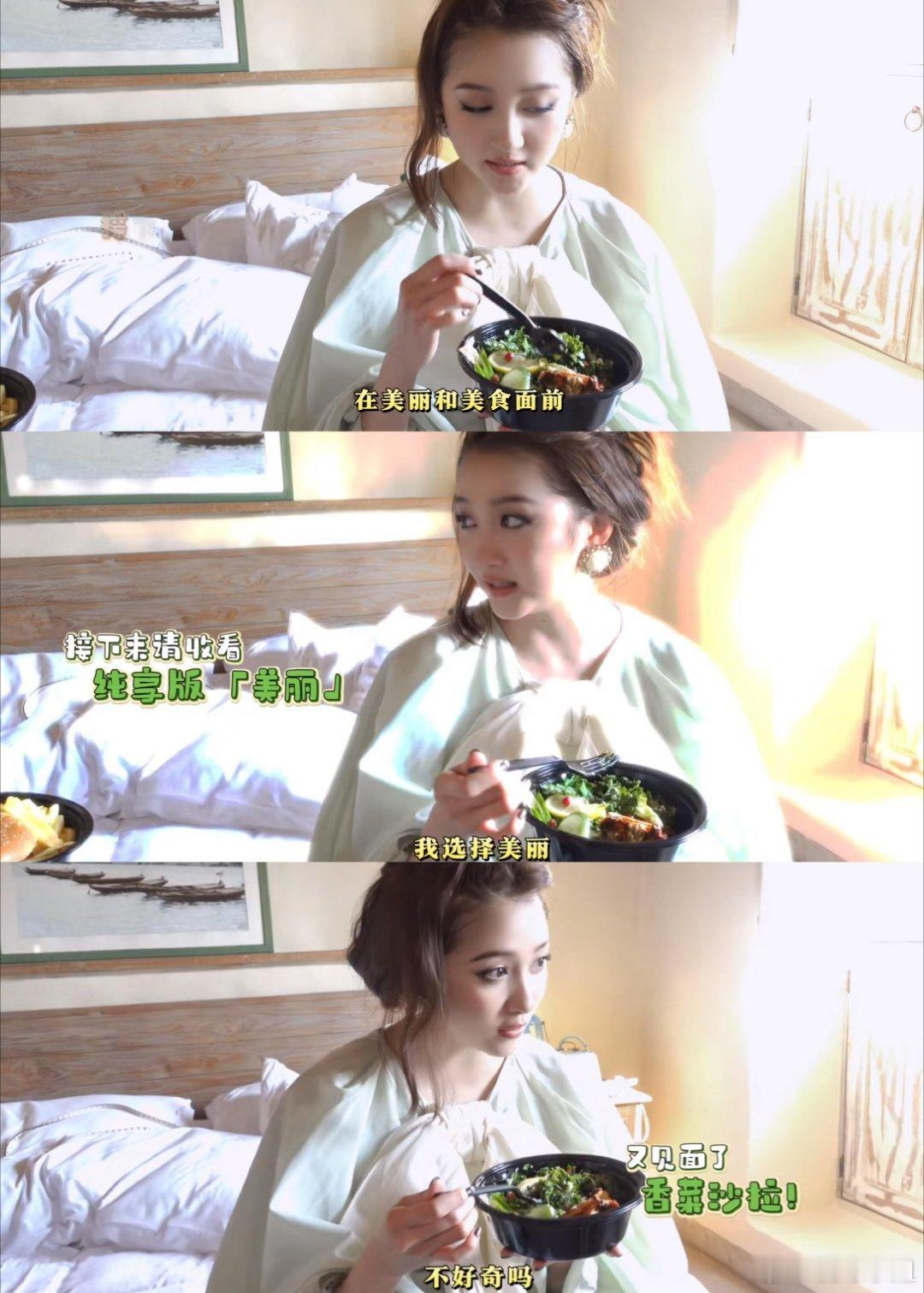 关晓彤又在吃香菜沙拉～她说在美丽与美食面前她选择美丽 