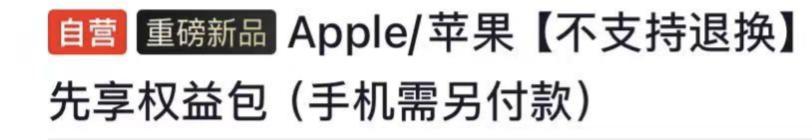 京东这个吃相也太难看了，预售权益包里面给的只有手机壳，手机膜，和一个充电器，剩下