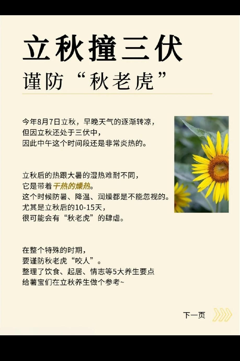 不得不防的秋老虎
         秋老虎是立秋后至白露前（通常 8 月下旬至 