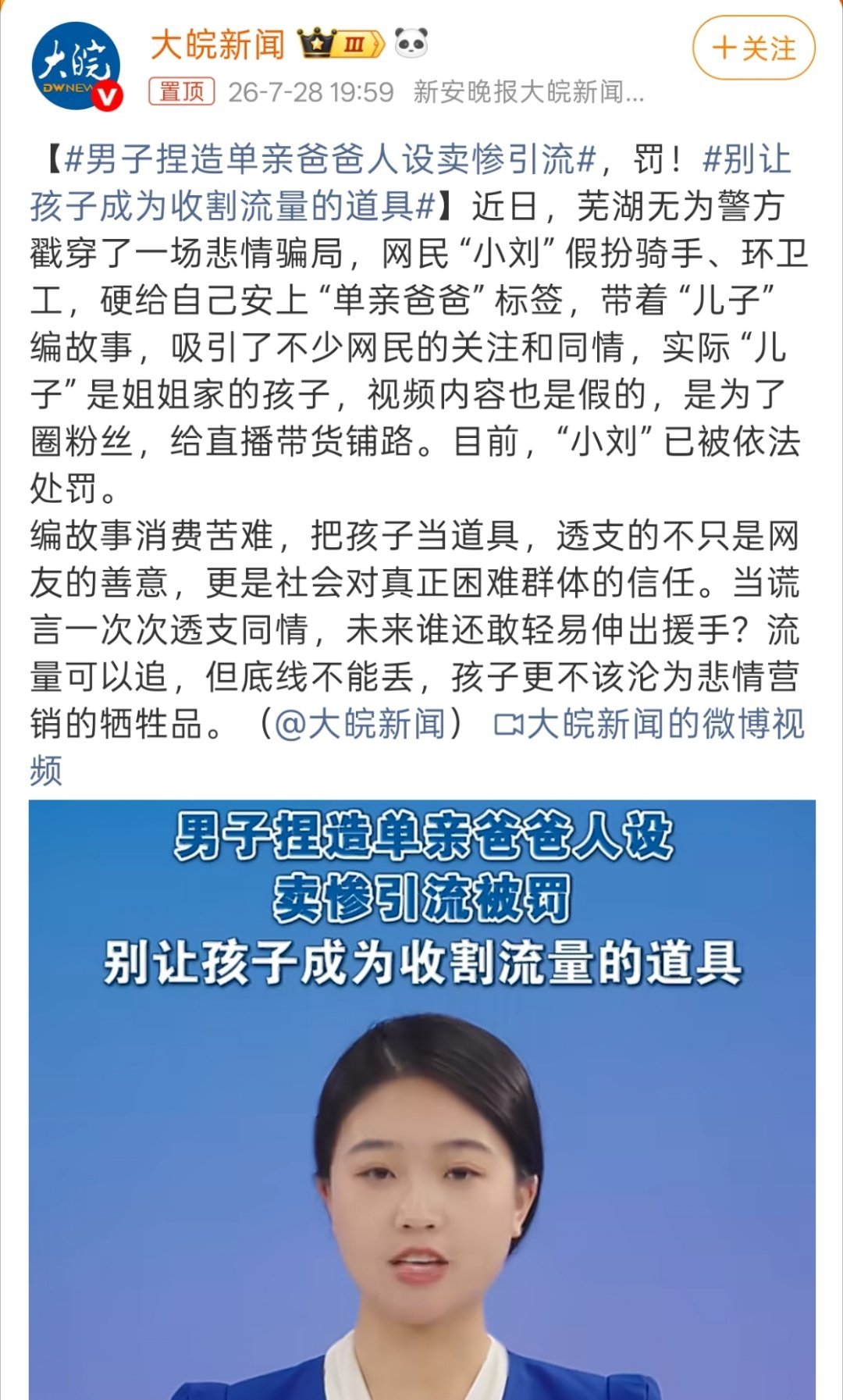 男子捏造单亲爸爸人设卖惨引流现在真就为了博流量，无所不用其极。 