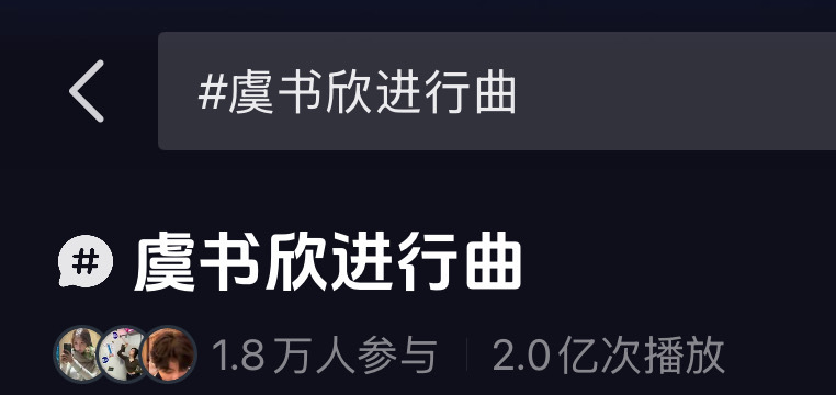 虞书欣进行曲已经2亿了 伟大 