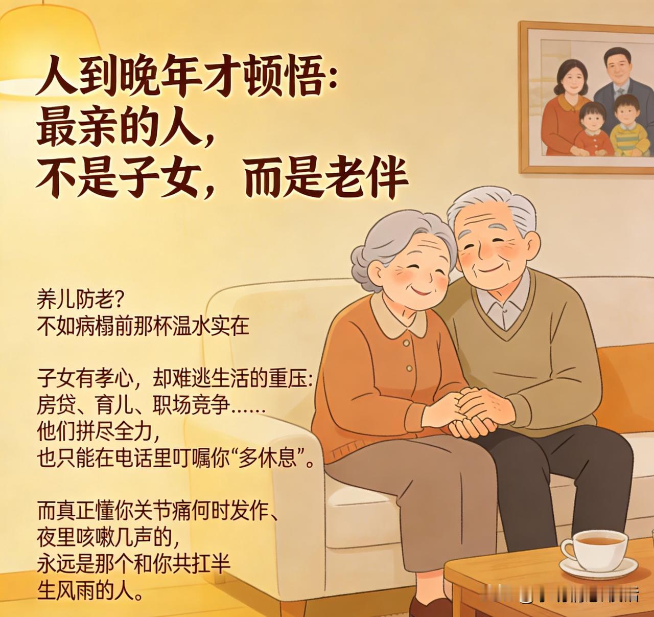 人至晚年方顿悟：最亲近的人并非子女，而是老伴。
“养儿防老”？不如病榻前那杯温水