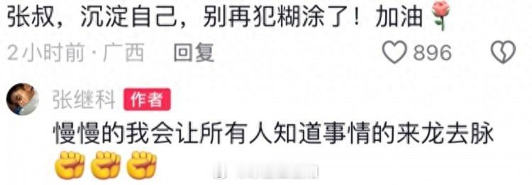 #张继科 我会让所有人知道来龙去脉# 近日，张继科在自己的社媒评论区回复了一名网