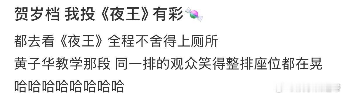 电影夜王 北方人亲测，全程笑到停不下来，每个梗都精准戳中笑点，快乐直接拉满！ 