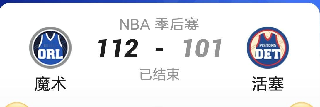 活塞强势了一个赛季，领跑东部，到季后赛就蔫了。
难道要黑八？
受伤病影响，魔术在