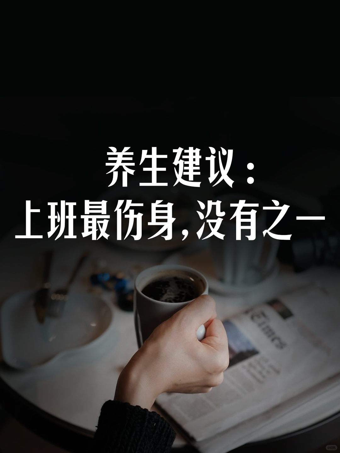 养生建议：上班最伤身，没有之一