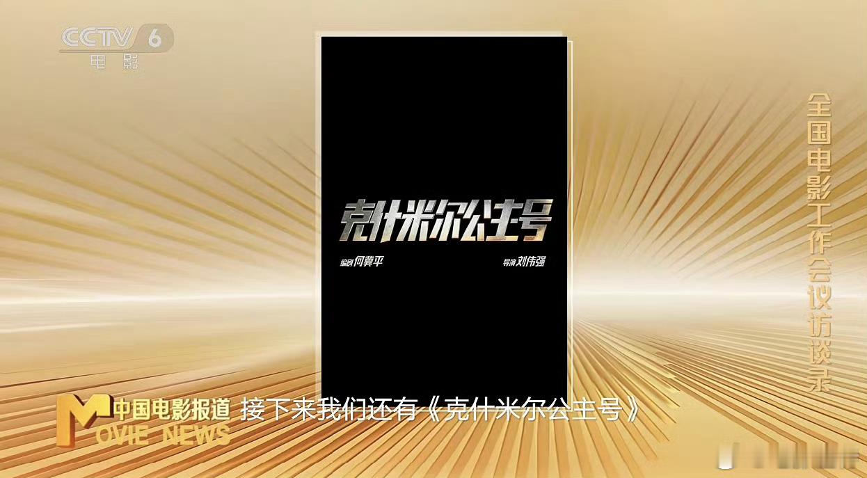 听听温特怎么说 博纳电影《克什米尔公主号》今年上映应该是国庆吧。导演：刘伟强主演