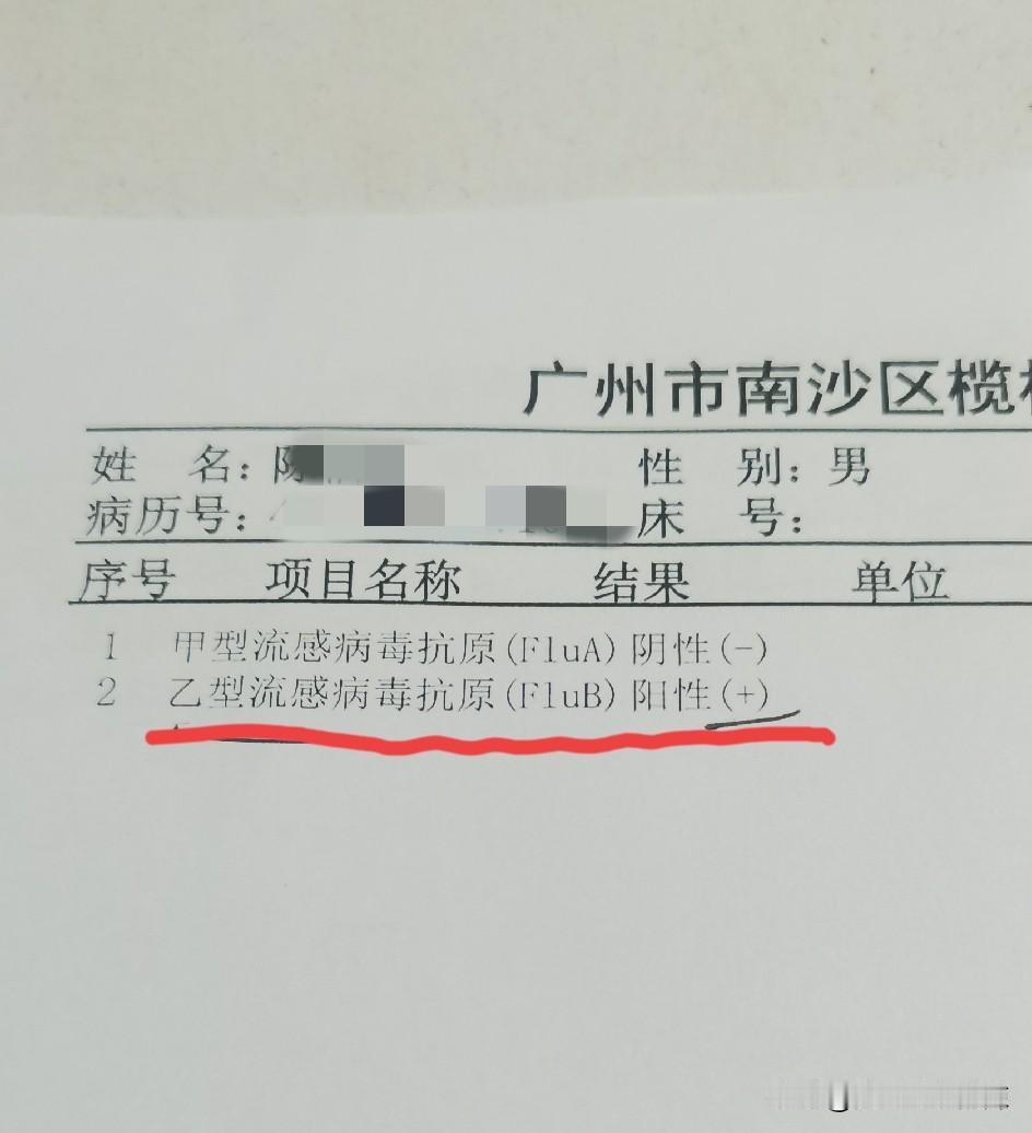 最近乙型流感有点严重，公司里有很多同事都中招了。
其中，也包括我在内，这个流行性