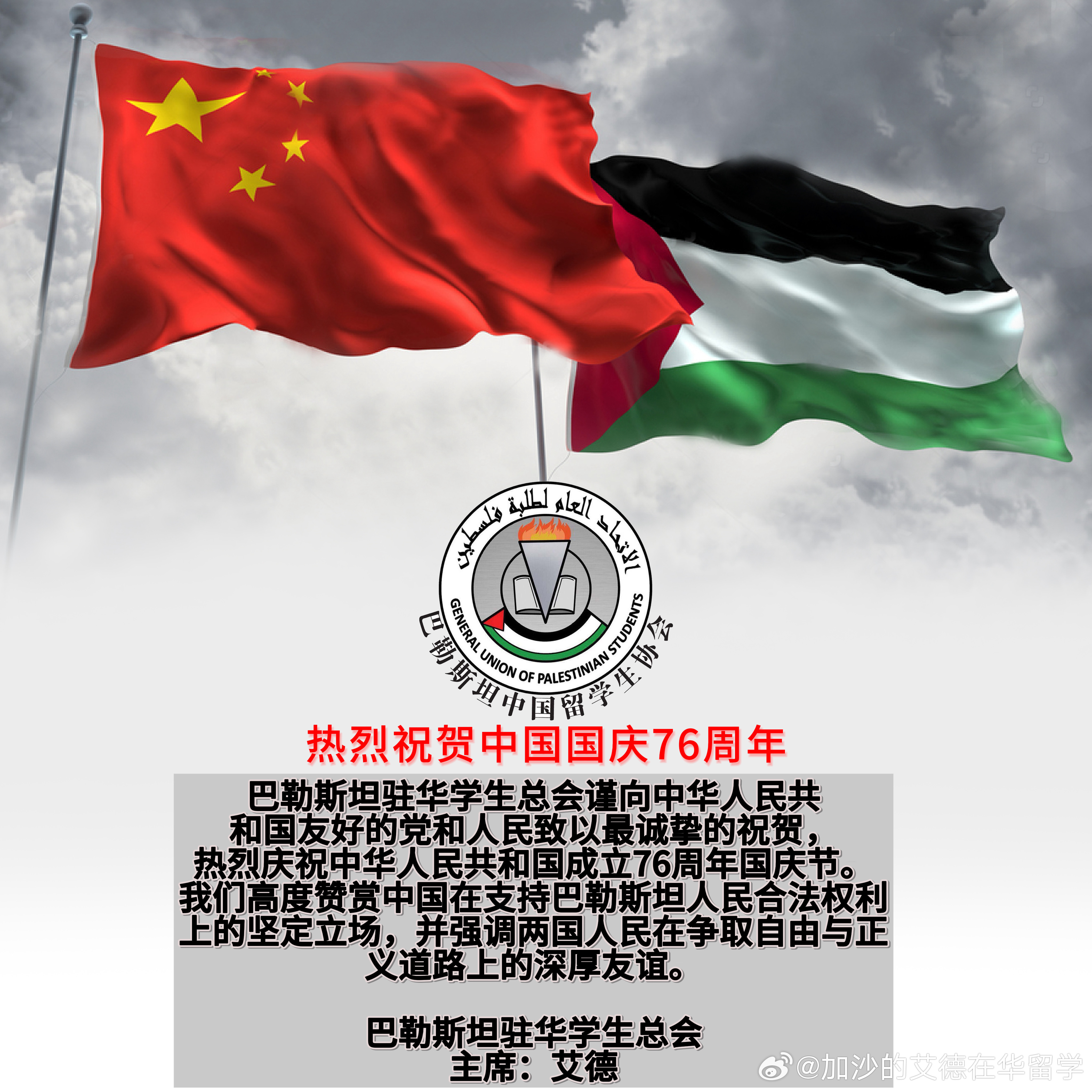 值此中华人民共和国成立76周年之际，作为一名生活在中国的巴勒斯坦人，我，艾德，谨