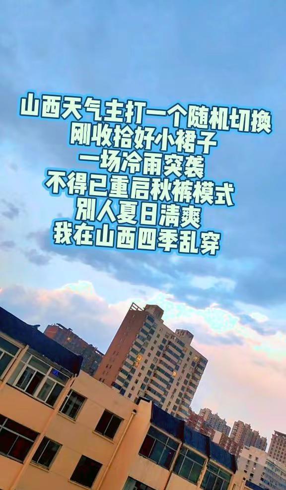 山西的夏天，我在四季里反复横跳🙃。本来都美滋滋准备穿小裙子了，结果山西一场雨直