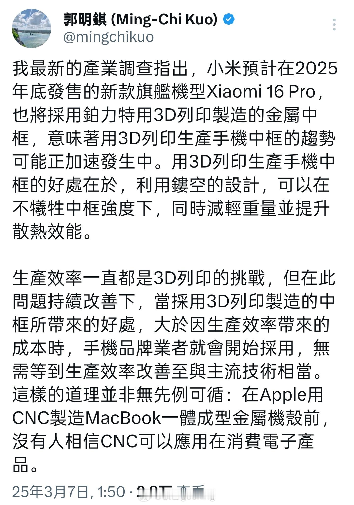 郭明錤爆料小米 16 Pro 将采用铂力特 3D 打印工艺的金属中框，这是小米的