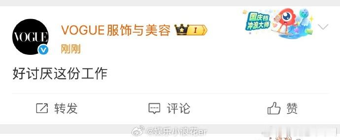 vogue官博 好讨厌这份工作 嗯？？ ​​​