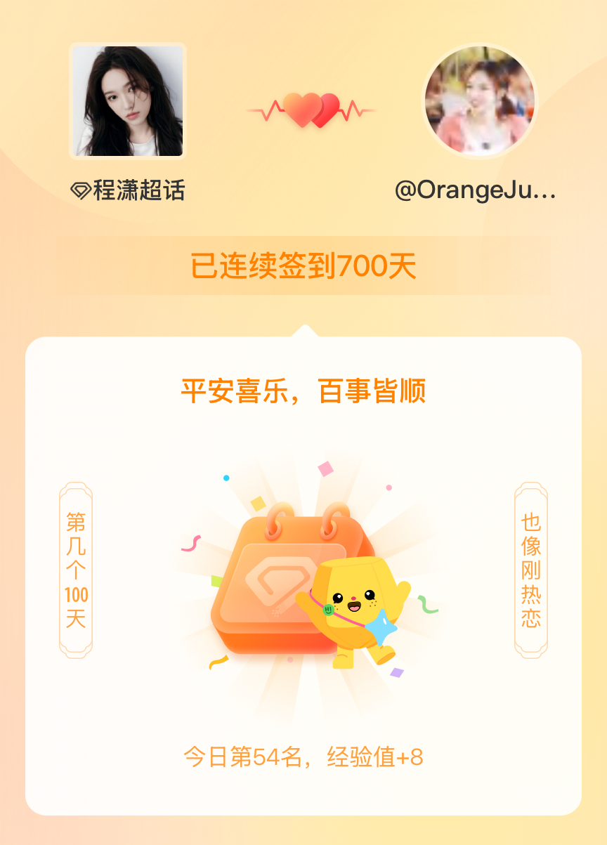 我在程潇连续签到700天啦，百看不厌，久处亦欢~ 