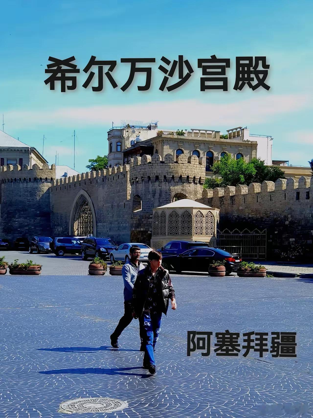 中阿免签一响，黄金万两！阿塞拜疆这些景点即将被中国游客“占领”！​4月23日，中