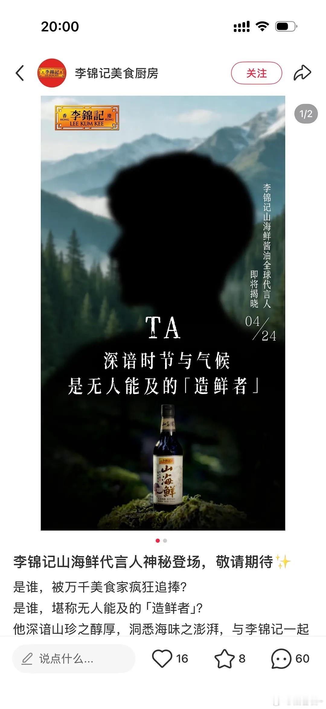 李锦记山海酱油全球代言人，这年头酱油也要全球代言人了吗，这个剪影是谁啊没看出来 