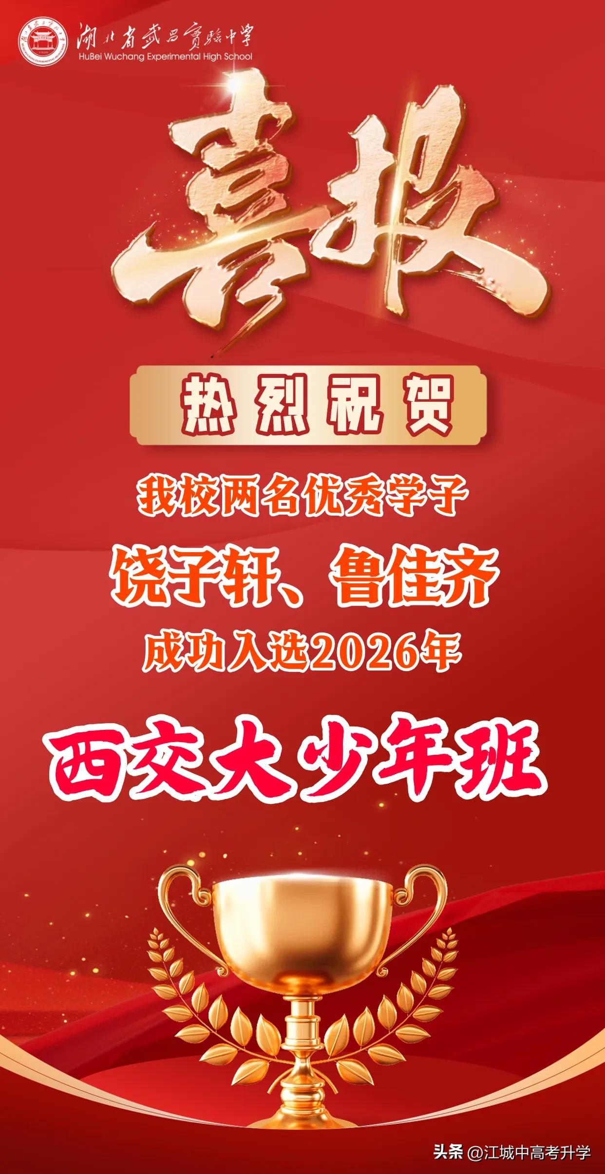 湖北省武昌实验中学高二两人入围西交大少年班，湖北省共入围14人，
其中初中2人，