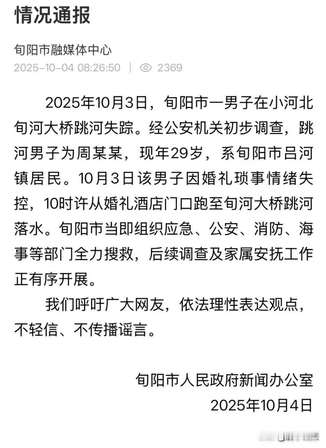 新郎跳河，谣言满天，真相在哪？

2025年10月3日，陕西旬阳一个29岁的男人