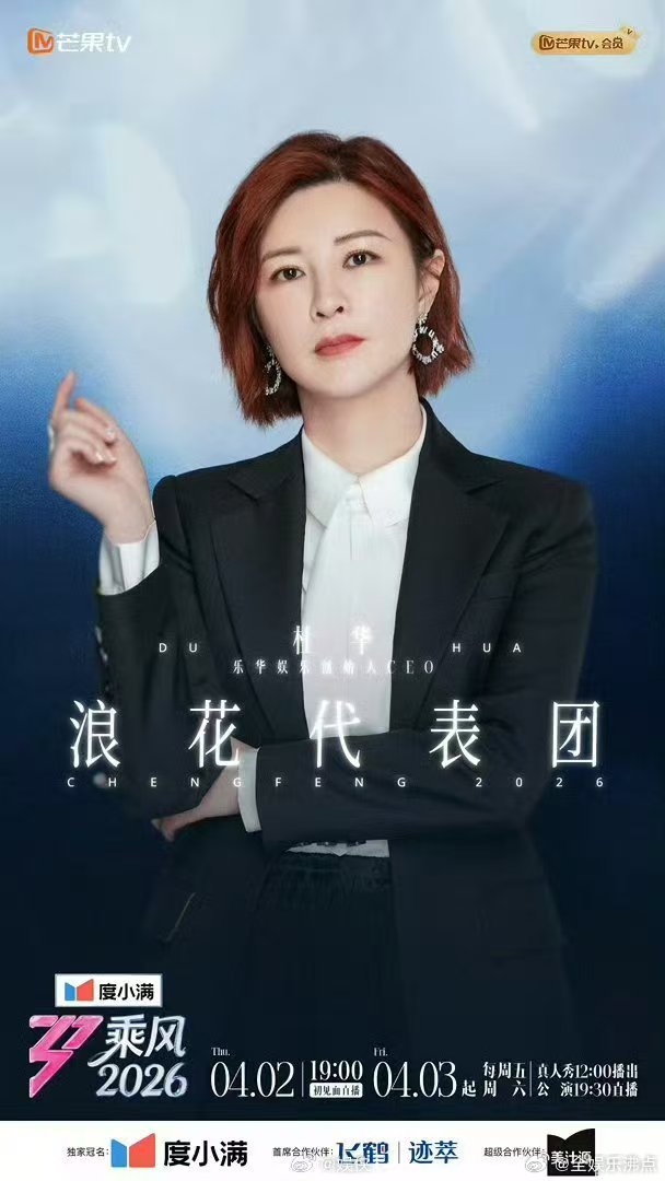 杜华普通话亥级乘风初舞台直播乘风2026乘风初舞台爆笑名场面来袭！杜华认真点评舞