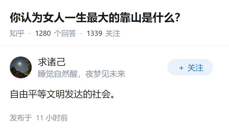 你认为女人一生最大的靠山是什么？