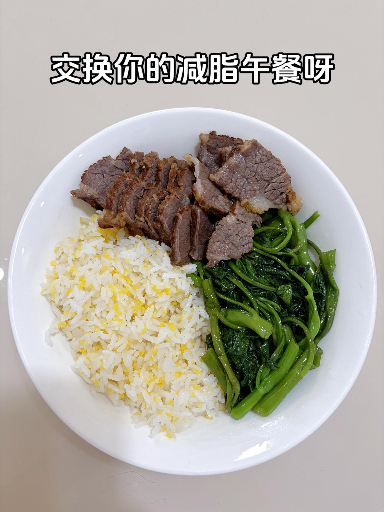 最好的减脂餐是家常菜，目标95斤，加油
今日减脂午餐：卤牛肉+素炒空心菜
体重管
