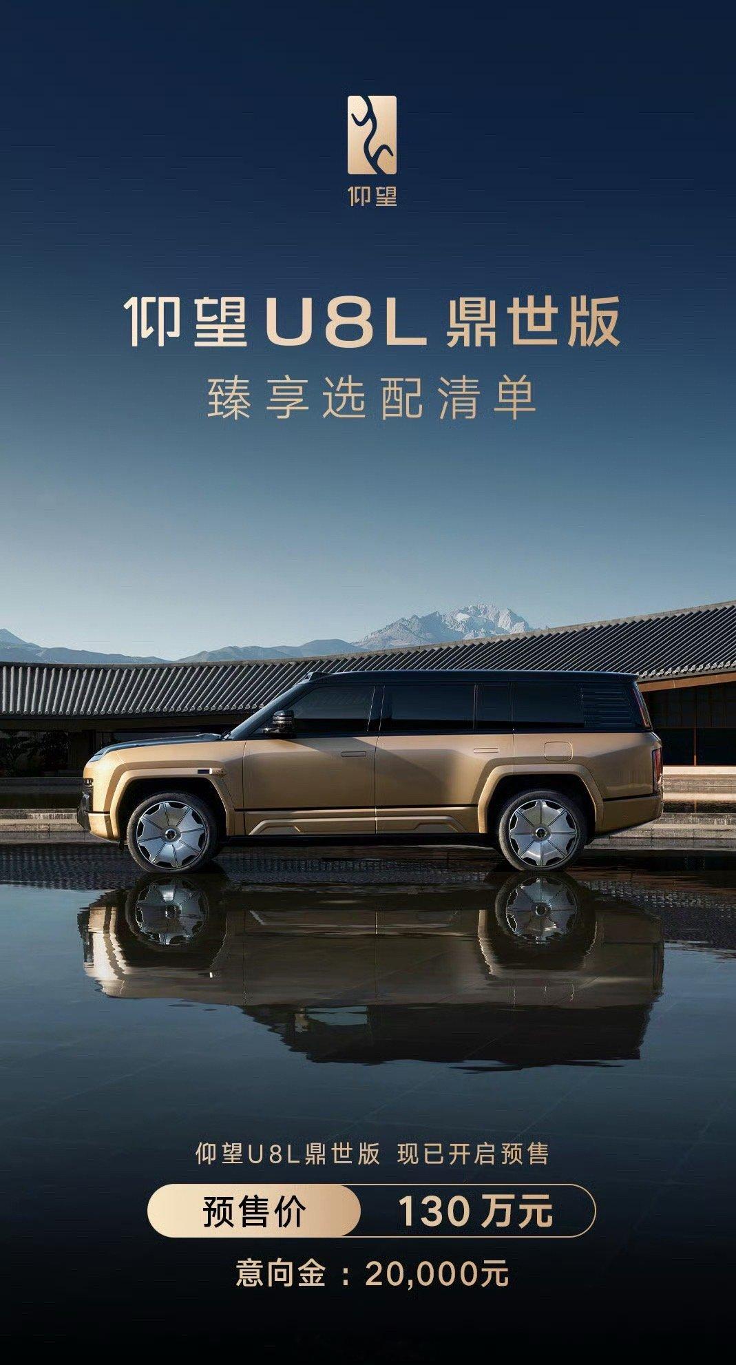 比亚迪“全尺寸行政豪华 SUV”仰望 U8L 鼎世版预售 130 万元。仰望u8