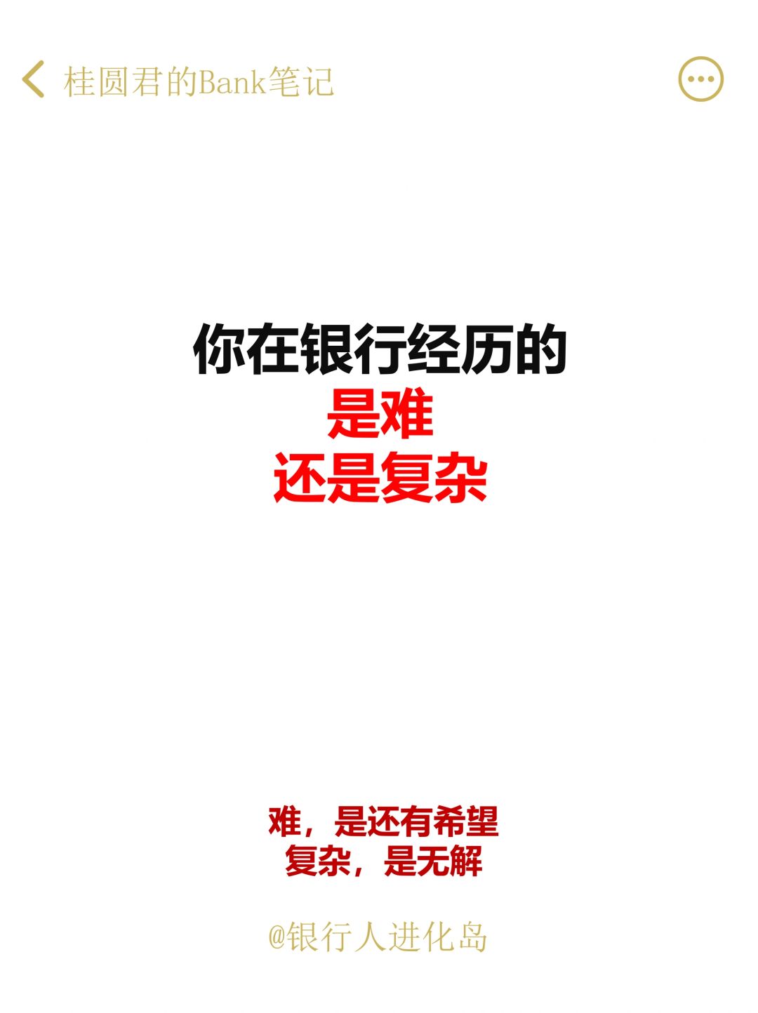 你在银行经历的是难？还是复杂？