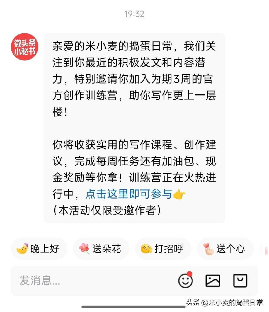 收到头条官方邀请！这波认可，我真的破防了
 
刚收到头条官方的训练营邀请，心里又