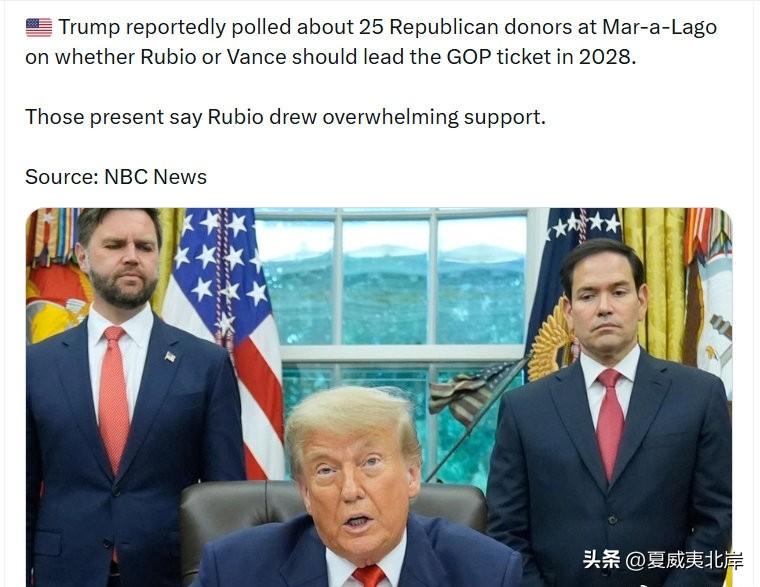 据报道，川普在海湖庄园向约25名共和党捐赠者发起民意调查，询问应由Rubio还是