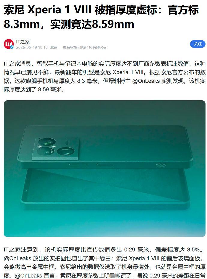 索尼Xperia 1 VIII手机厚度虚标？豹笑了……