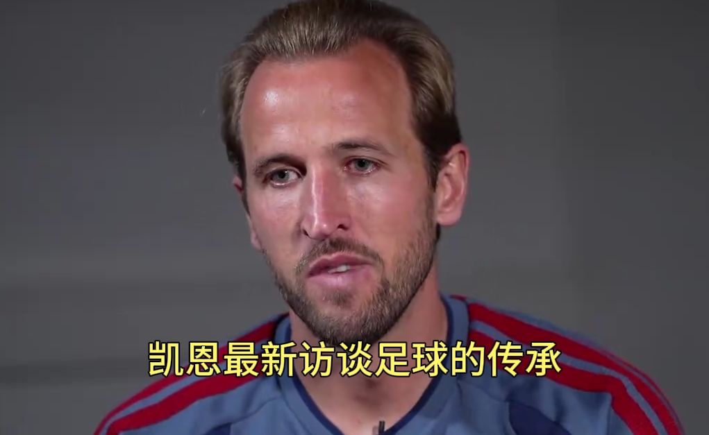 凯恩最新访谈，说出足坛最朴素真理，永远别把自己看得比球队，国家更重要。