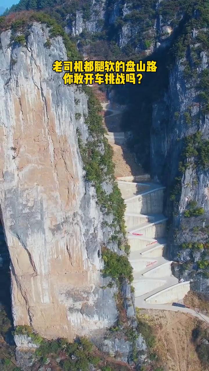 老司机都腿软的盘山路，你敢开车挑战吗？