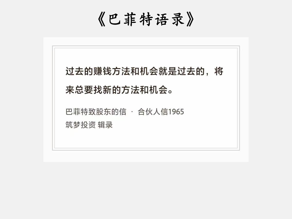 No.209 股神巴菲特谈“方法和机会”

巴菲特曰：“过去的赚钱方法和机会就是